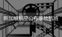 新加坡航空公布事故航班乘客国籍 没有中国乘客